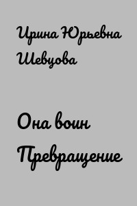 Она воин Превращение