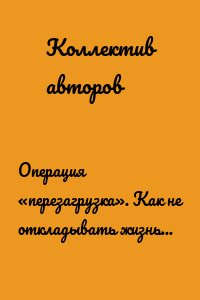 Операция «перезагрузка». Как не откладывать жизнь на потом?