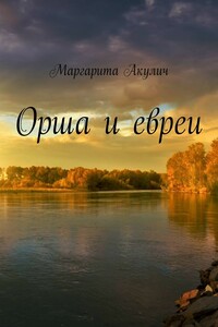 Орша и евреи
