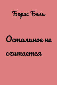 Остальное не считается