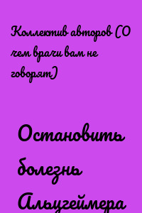 Остановить болезнь Альцгеймера