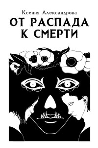 От распада к Смерти