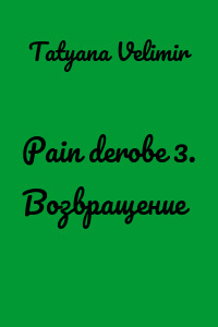 Pain derobe 3. Возвращение