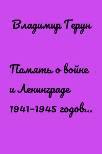 Память о войне и Ленинграде 1941–1945 годов…