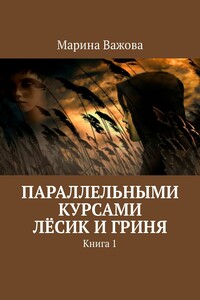 Параллельными курсами. Лёсик и Гриня. Книга 1