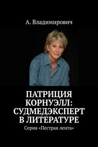 Патриция Корнуэлл: судмедэксперт в литературе. Серия «Пестрая лента»