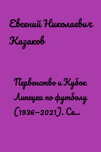 Первенство и Кубок Липецка по футболу (1936—2021). Серия «История и статистика Российского футбола»