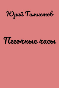 Песочные часы
