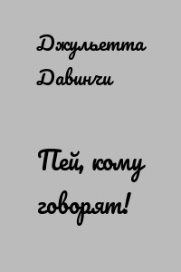 Пей, кому говорят!