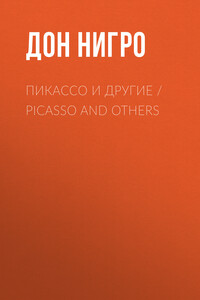 Пикассо и другие / Picasso and others