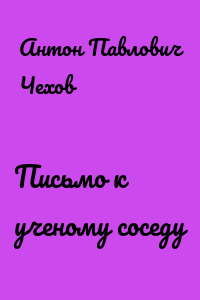 Письмо к ученому соседу