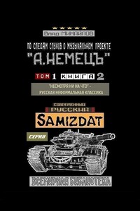 По следам слухов о музыкальном проекте «А. НЕМЕЦЪ». Том 1. Книга 2. «Несмотря ни на что» – русская неформальная классика