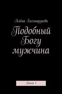 Подобный Богу мужчина. Книга 1