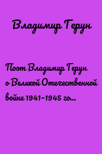 Поэт Владимир Герун о Великой Отечественной войне 1941–1945 годов и дзержинцах
