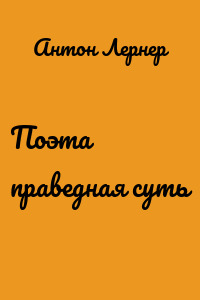 Поэта праведная суть