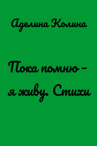 Пока помню – я живу. Стихи