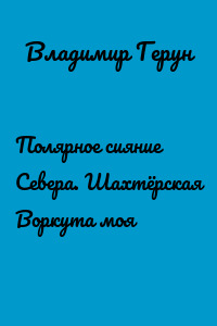Полярное сияние Севера. Шахтёрская Воркута моя