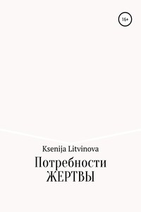 Потребности Жертвы