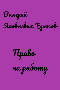 Право на работу