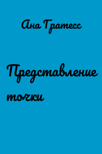 Представление точки