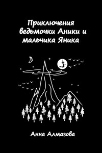 Приключения ведьмочки Аники и мальчика Яника