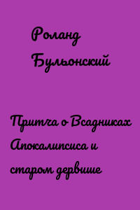 Притча о Всадниках Апокалипсиса и старом дервише