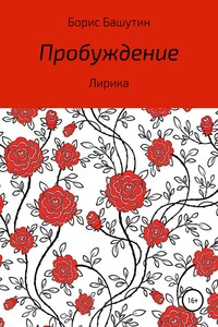 Пробуждение