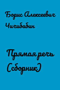 Прямая речь (сборник)
