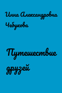 Путешествие друзей