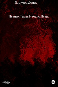Путник тьмы: Начало пути