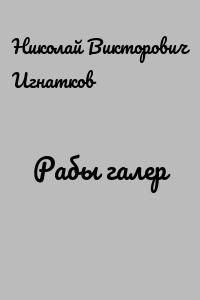 Рабы галер