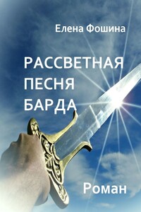 Рассветная песня барда