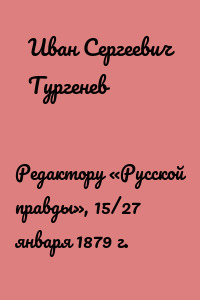 Редактору «Русской правды», 15/27 января 1879 г.