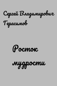 Росток мудрости