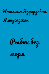Рыбки без моря