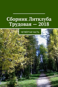 Сборник Литклуба Трудовая – 2018. Четвёртая часть