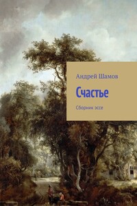 Счастье. Сборник эссе