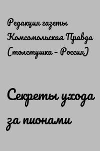 Секреты ухода за пионами