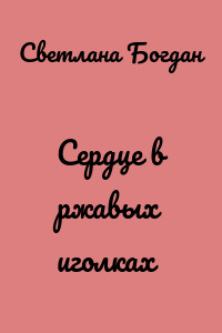 Сердце в ржавых иголках