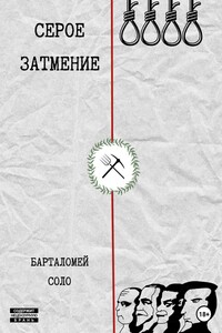Серое Затмение