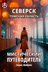 Северск. Томская область. Мистический путеводитель