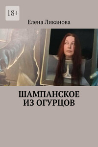 Шампанское из огурцов
