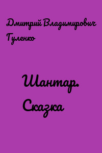 Шантар. Сказка