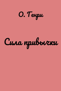 Сила привычки