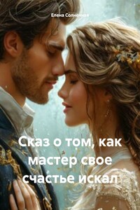 Сказ о том, как мастер свое счастье искал