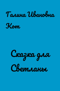 Сказка для Светланы