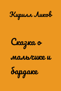Сказка о мальчике и бардаке