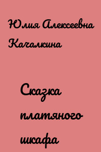 Сказка платяного шкафа