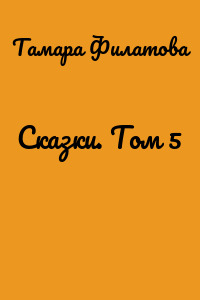 Сказки. Том 5