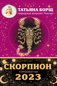 Скорпион. Гороскоп на 2023 год